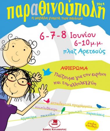 Αλληλεγγύη στην Παραθινούπολη, την καλοκαιρινή γιορτή των παιδιών