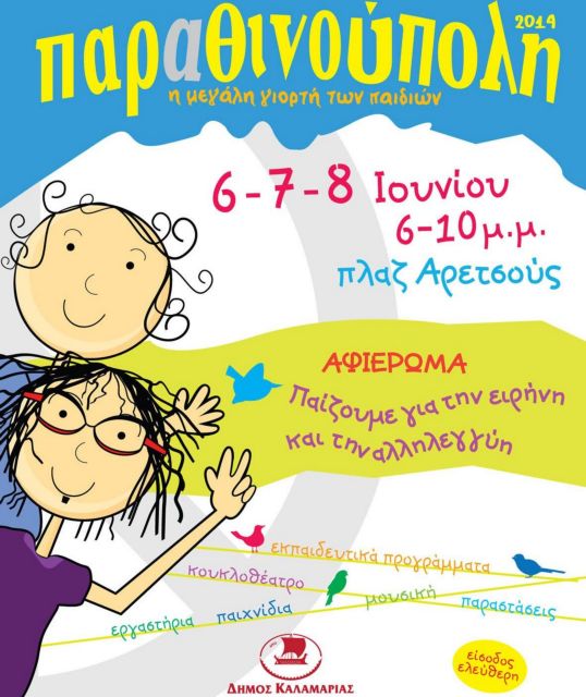 Αλληλεγγύη στην Παραθινούπολη, την καλοκαιρινή γιορτή των παιδιών