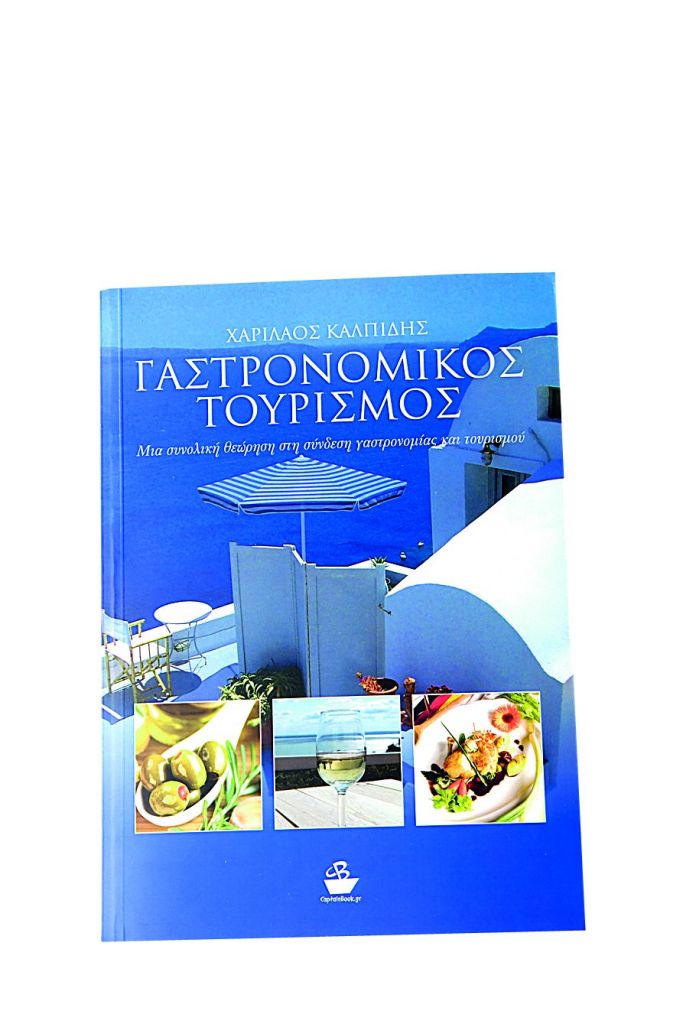 Γαστρονομικός τουρισμός