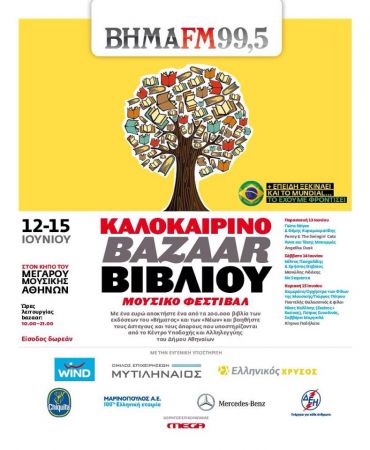 Καλοκαιρινό Bazaar βιβλίου του ΒΗΜΑ FΜ 99,5