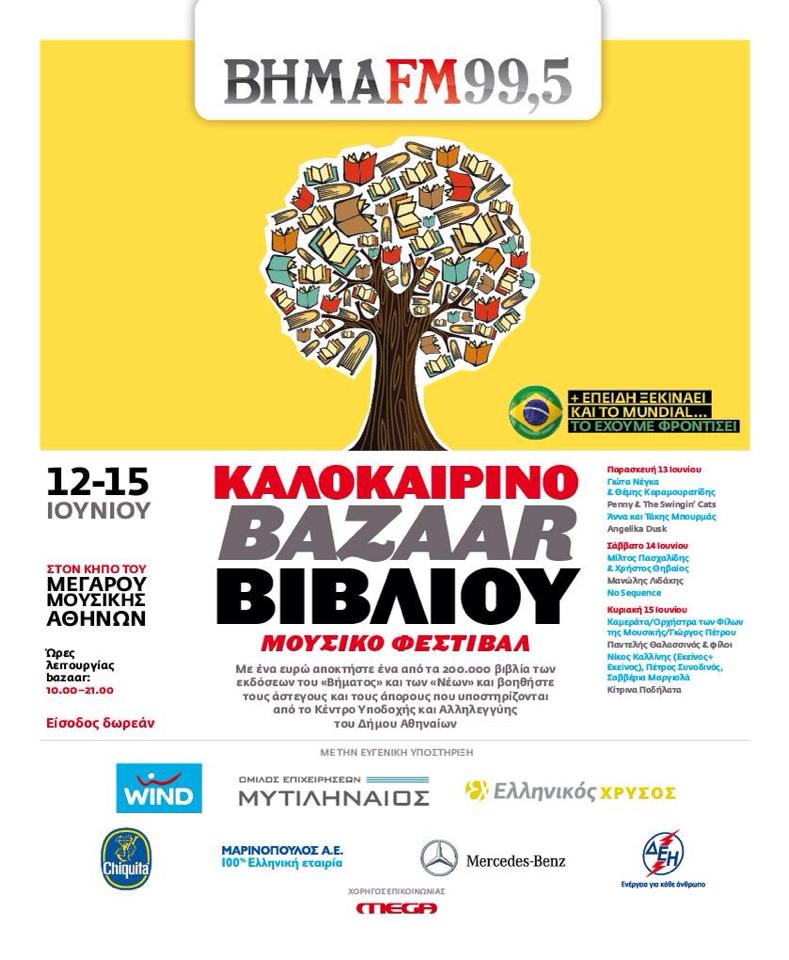 Καλοκαιρινό Bazaar βιβλίου του ΒΗΜΑ FΜ 99,5
