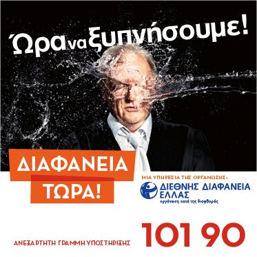 Η «Διεθνής Διαφάνεια» κατεβαίνει στους δρόμους της Θεσσαλονίκης