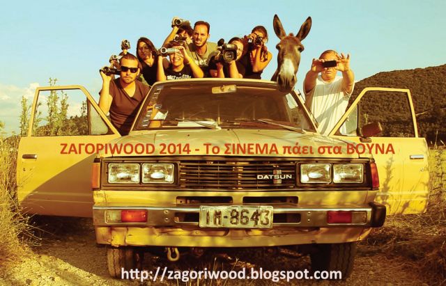 Το Zagoriwood έρχεται για πέμπτη χρονιά