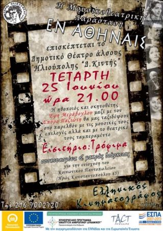 Μουσικοθεατρική βραδιά προσφοράς στην Ηλιούπολη