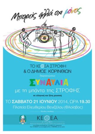 Συναυλία με την μπάντα της «Στροφής» κατά των ναρκωτικών