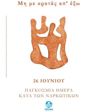 «Μη με κρατάς απ’ έξω» για την Ημέρα κατά των Ναρκωτικών