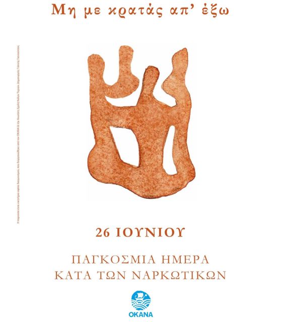 «Μη με κρατάς απ’ έξω» για την Ημέρα κατά των Ναρκωτικών