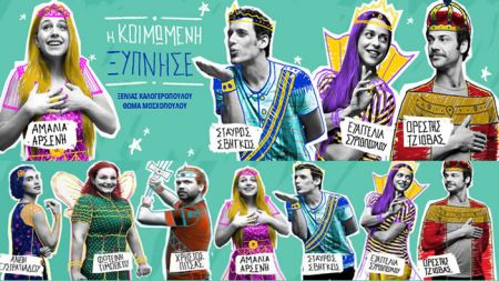 Κερδίστε 2 διπλές προσκλήσεις για την παράσταση «Η Κοιμωμένη ξύπνησε»