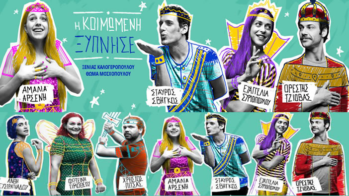 Κερδίστε 2 διπλές προσκλήσεις για την παράσταση «Η Κοιμωμένη ξύπνησε»