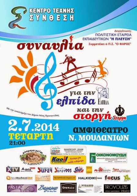 Συναυλία ελπίδας και στοργής για τα καρκινοπαθή παιδιά