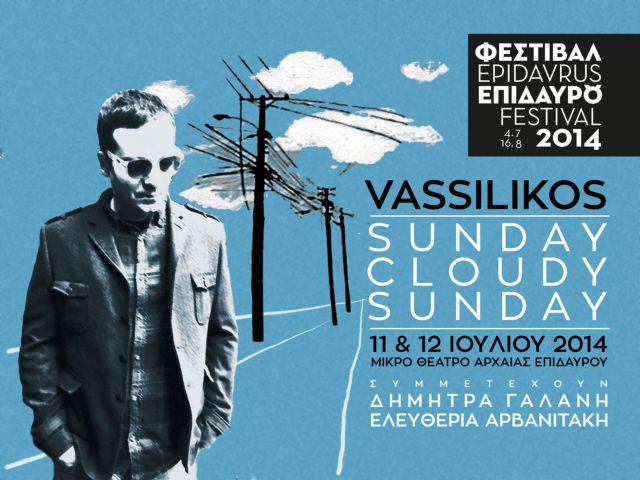 Vassilikos: Η «Συννεφιασμένη Κυριακή» έπρεπε να είναι Εθνικός Υμνος