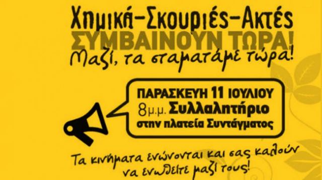 Διαμαρτυρία για χημικά – Σκουριές – ακτές στο Σύνταγμα την Παρασκευή
