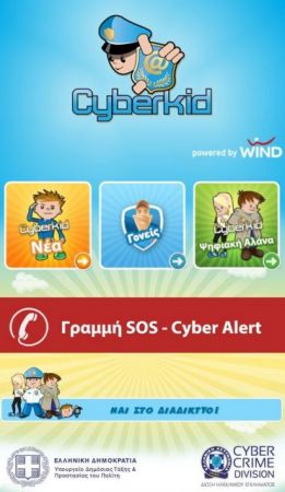 Cyberkid, μια εφαρμογή για παιδιά-χρήστες του Διαδικτύου