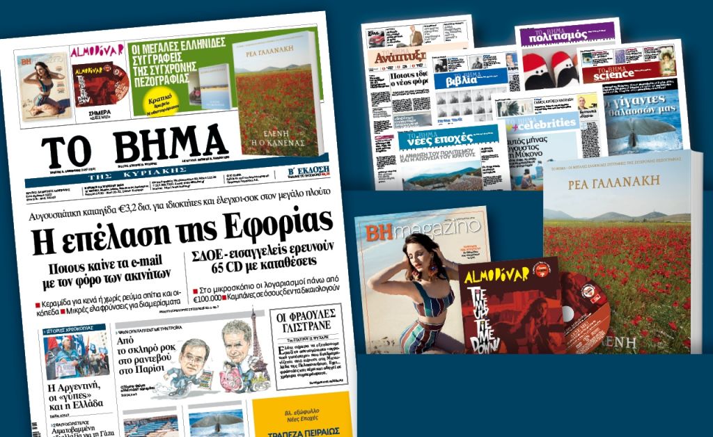 Διαβάστε στο Βήμα της Κυριακής