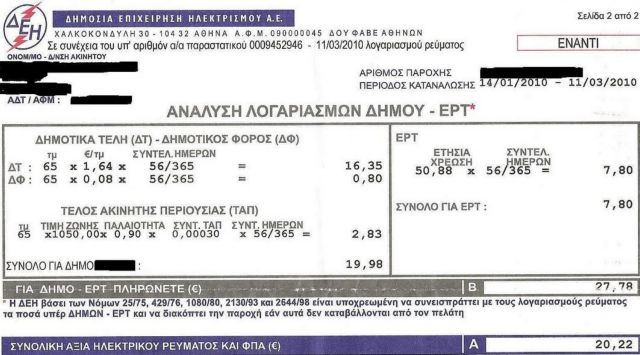 Αλλάζει το έντυπο λογαριασμού της ΔΕΗ