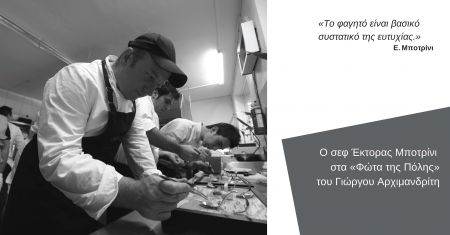 Ο Έκτορας Μποτρίνι στα «Φώτα της πόλης»