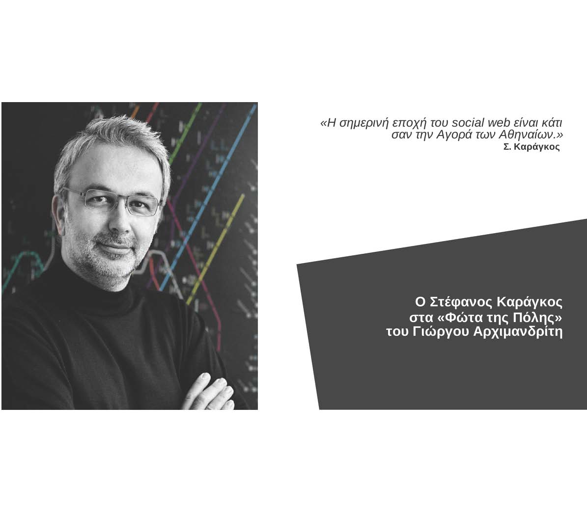 Ο Στέφανος Καράγκος στα «Φώτα της πόλης»
