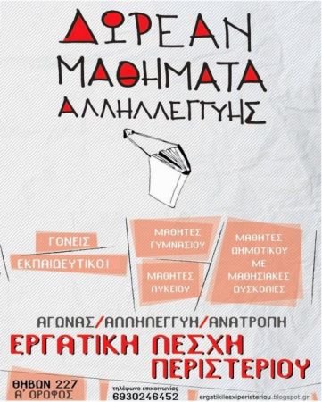 Μαθήματα Αλληλεγγύης από την Εργατική Λέσχη Περιστερίου