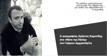 Ο Χρήστος Χωμενίδης στα «Φώτα της πόλης»