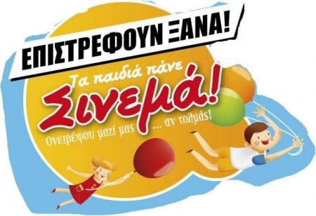 Παιδικές βραδιές αλληλεγγύης στο Cine Παράδεισος