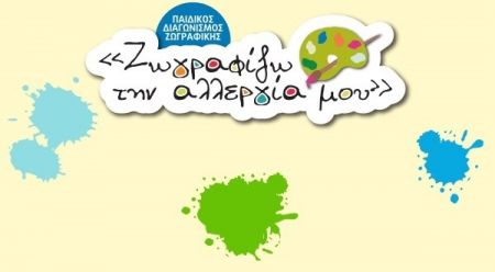 Πρόσκληση στα παιδιά να «Ζωγραφίσουν την αλλεργία τους»