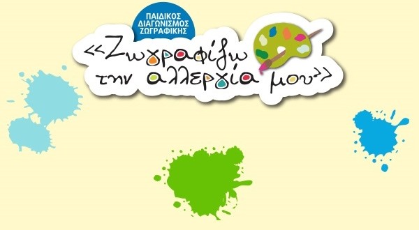 Πρόσκληση στα παιδιά να «Ζωγραφίσουν την αλλεργία τους»