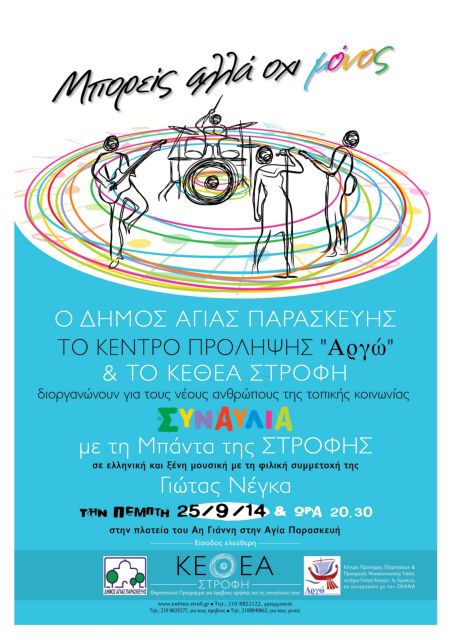 Ανοιχτή συναυλία για την πρόληψη των εξαρτήσεων