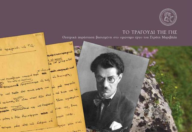 Θεατρική παράσταση στη Γεννάδειο Βιβλιοθήκη για τον Μυριβήλη