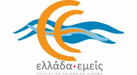 Ιδρύθηκε νέα πολιτική κίνηση «ελλάδα.εμείς»