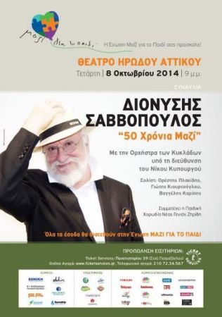 Ο Διονύσης Σαββόπουλος τραγουδάει για την Ένωση «Μαζί για το Παιδί»