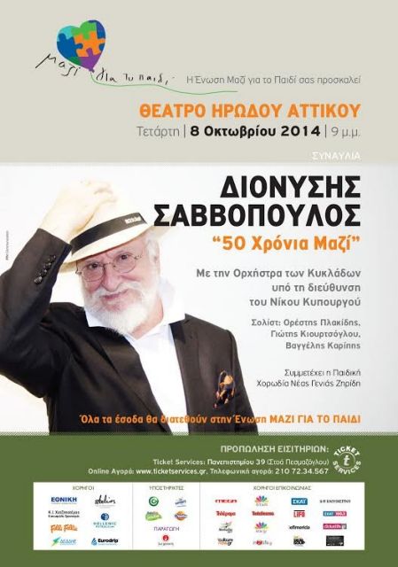 Ο Διονύσης Σαββόπουλος τραγουδάει για την Ένωση «Μαζί για το Παιδί»