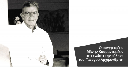 O Μένης Κουμανταρέας στα «Φώτα της πόλης»