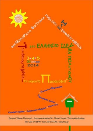 Φεστιβάλ παιδικού βιβλίου στο Ελληνικό Ιδρυμα Πολιτισμού