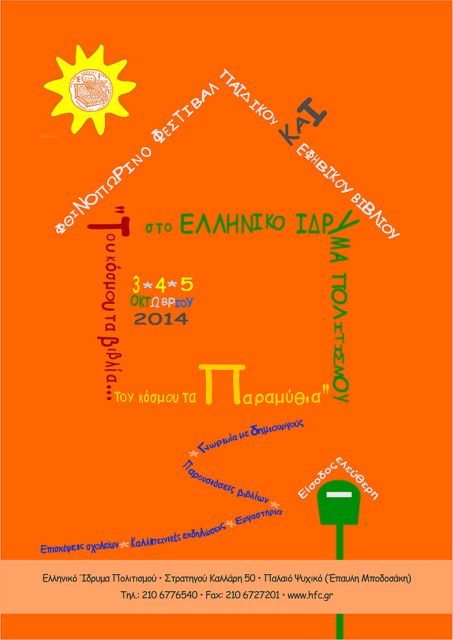 Φεστιβάλ παιδικού βιβλίου στο Ελληνικό Ιδρυμα Πολιτισμού