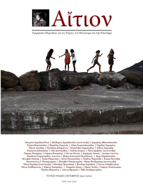 «Αίτιον»: Ενα νέο περιοδικό πολιτισμού και επιστήμης