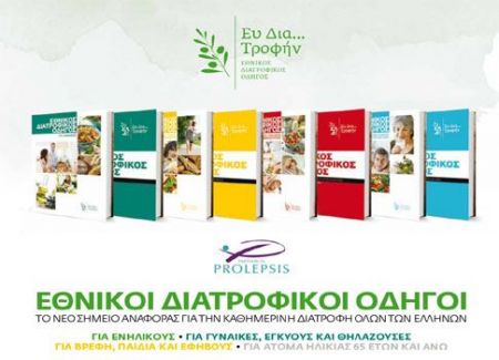 Οκτώ οδηγοί έρχονται να αλλάξουν τη διατροφή των Ελλήνων