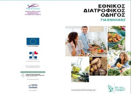 Ημερίδα παρουσίασης του Εθνικού Διατροφικού Οδηγού για Ενήλικες