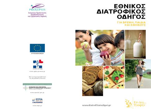 Ημερίδα παρουσίασης του Εθνικού Διατροφικού Οδηγού για Βρέφη, Παιδιά και Εφήβους | tovima.gr