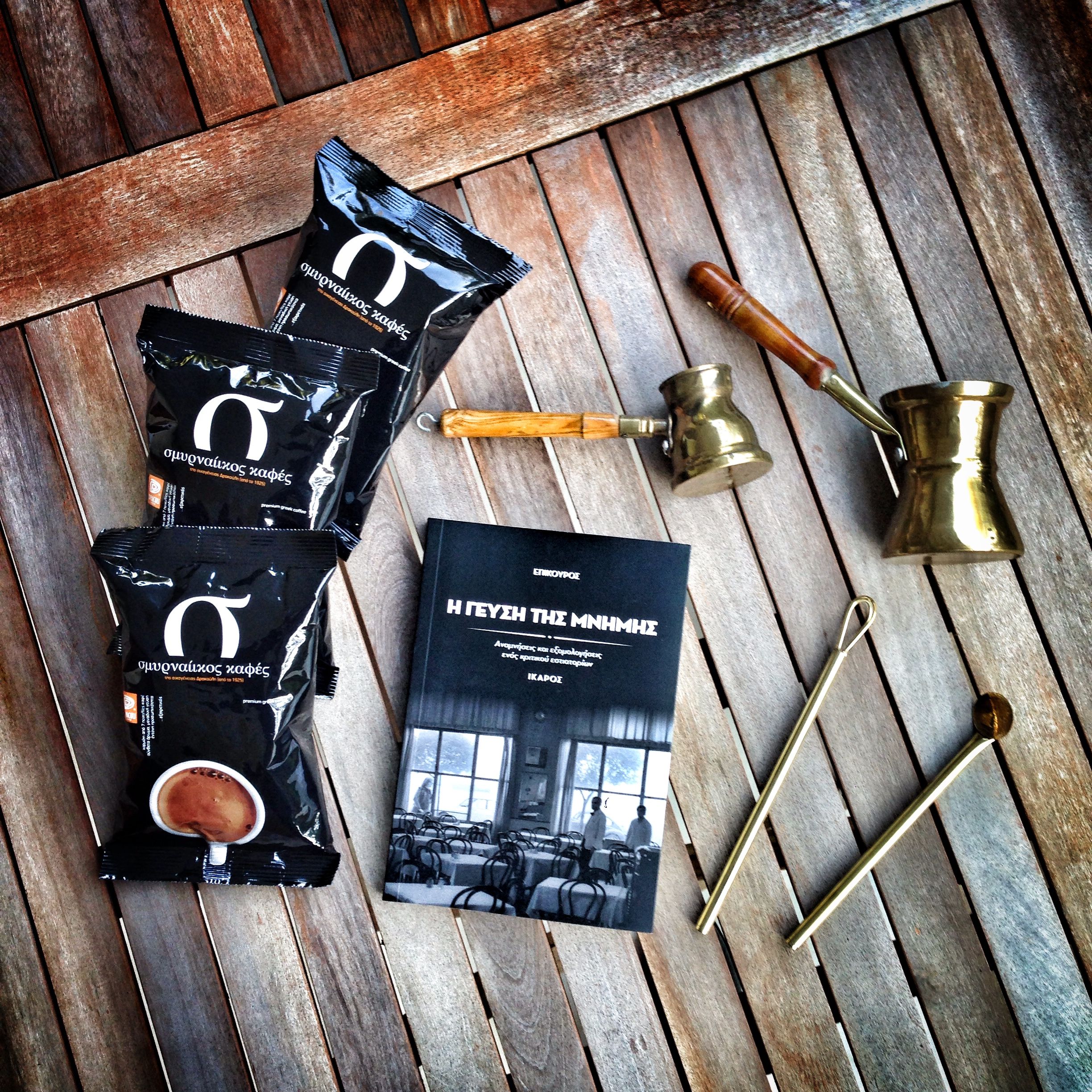 Διαγωνισμός Σμυρναίικου Καφέ