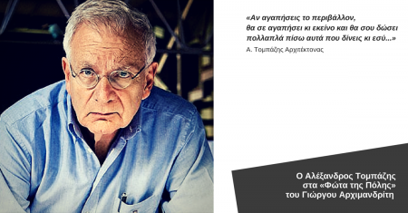 Ο Αλέξανδρος Τομπάζης στα «Φώτα της πόλης»
