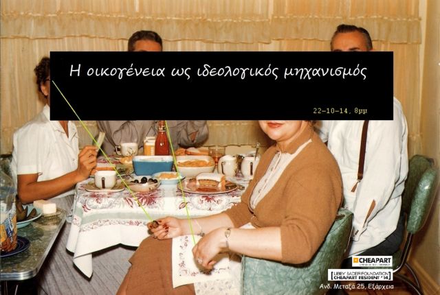 Η οικογένεια μέσα από τον φεμινισμό, την εκπαίδευση και το σινεμά