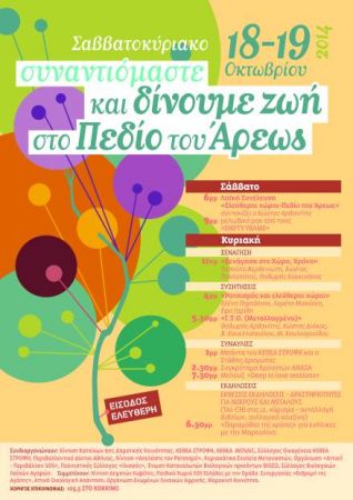 Κάτοικοι και συλλογικότητες μαζί για να «δώσουν ζωή στο Πεδίον του Άρεως»