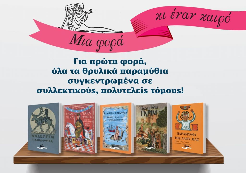Μια φορά κι έναν καιρό… στο Βήμα της Κυριακής