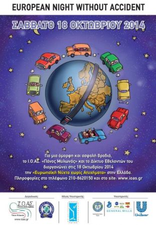 Εκδηλώσεις σε 23 πόλεις για την Ευρωπαϊκή Νύχτα Χωρίς Ατυχήματα