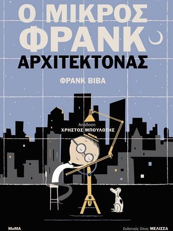 Φρανκ Βίβα: Από μικρός στα… σχέδια