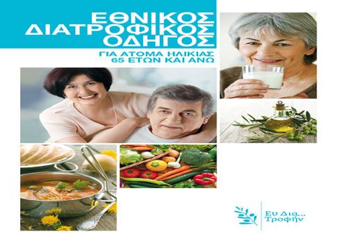 Ημερίδα παρουσίασης του Εθνικού Διατροφικού Οδηγού για άτομα 65 ετών και άνω