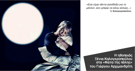 Η Ξένια Καλογεροπούλου στα «Φώτα της πόλης»