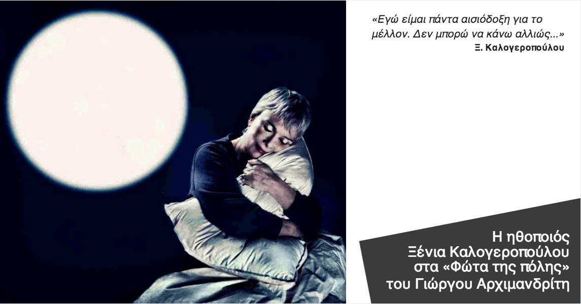 Η Ξένια Καλογεροπούλου στα «Φώτα της πόλης»