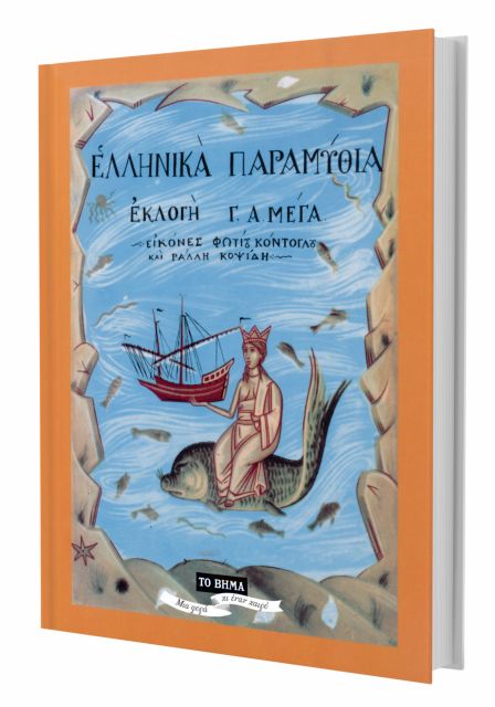 Tα λαϊκά παραμύθια και η εθνική αφύπνιση