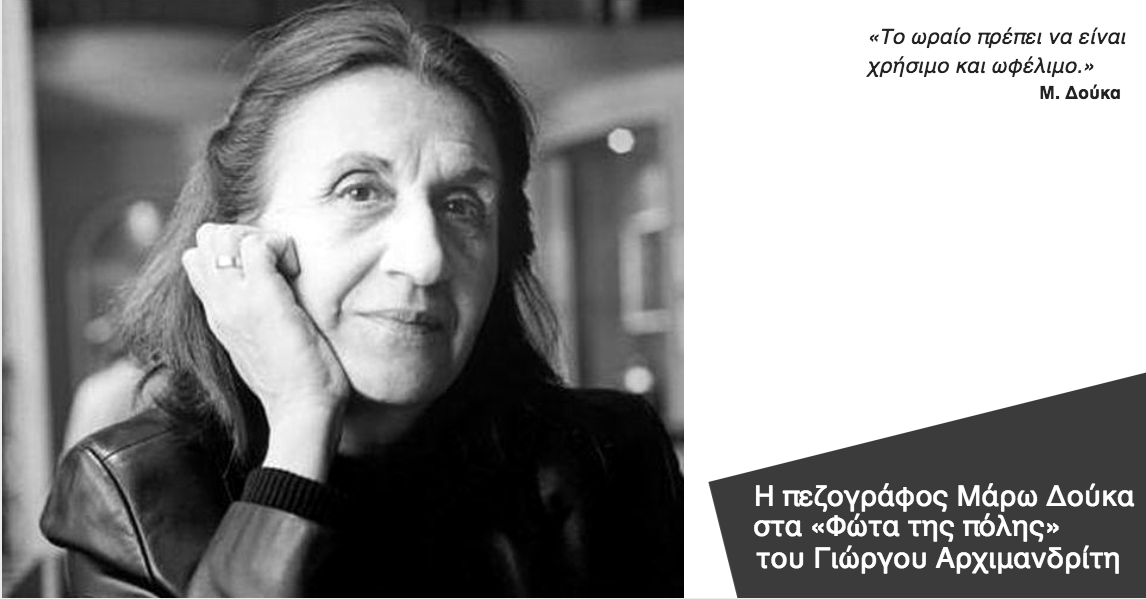 Η Μάρω Δούκα στα «Φώτα της πόλης»